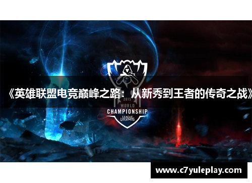 《英雄联盟电竞巅峰之路：从新秀到王者的传奇之战》
