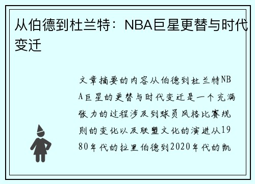 从伯德到杜兰特：NBA巨星更替与时代变迁