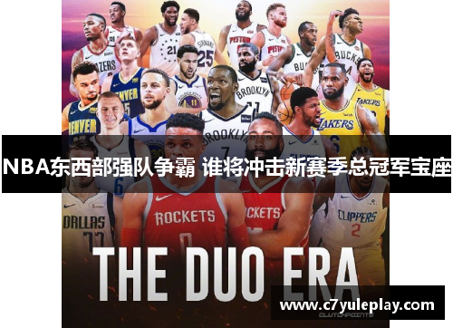 NBA东西部强队争霸 谁将冲击新赛季总冠军宝座