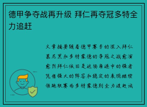 德甲争夺战再升级 拜仁再夺冠多特全力追赶