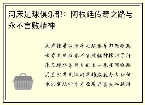 河床足球俱乐部：阿根廷传奇之路与永不言败精神