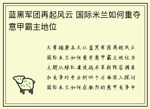 蓝黑军团再起风云 国际米兰如何重夺意甲霸主地位