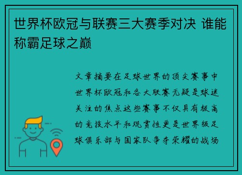 世界杯欧冠与联赛三大赛季对决 谁能称霸足球之巅