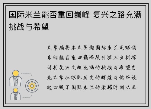 国际米兰能否重回巅峰 复兴之路充满挑战与希望