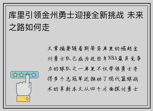库里引领金州勇士迎接全新挑战 未来之路如何走