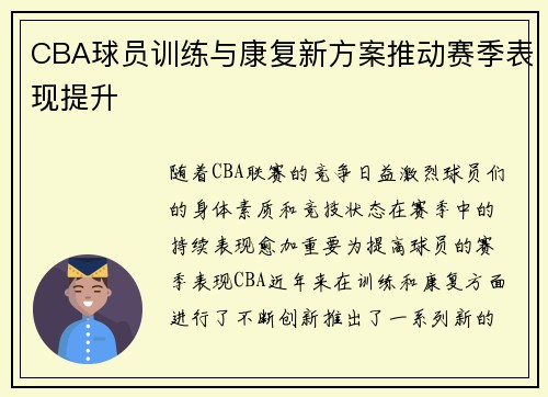 CBA球员训练与康复新方案推动赛季表现提升