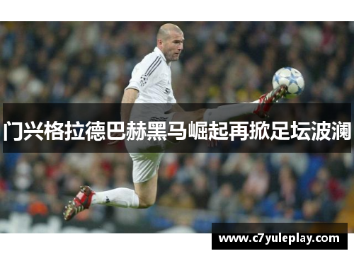 门兴格拉德巴赫黑马崛起再掀足坛波澜
