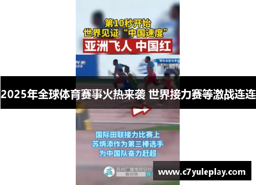 2025年全球体育赛事火热来袭 世界接力赛等激战连连