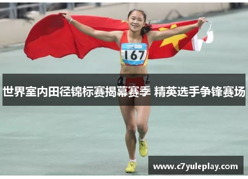世界室内田径锦标赛揭幕赛季 精英选手争锋赛场