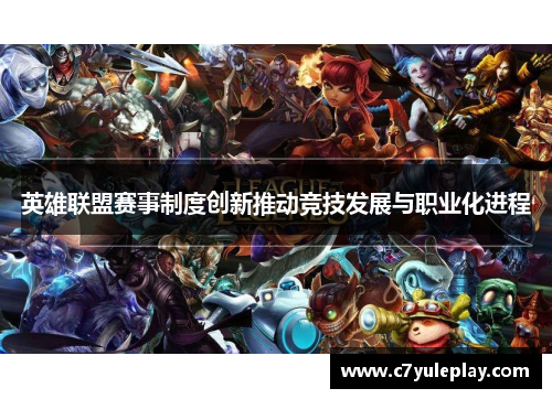 英雄联盟赛事制度创新推动竞技发展与职业化进程