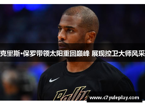 克里斯·保罗带领太阳重回巅峰 展现控卫大师风采