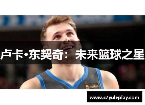 卢卡·东契奇：未来篮球之星