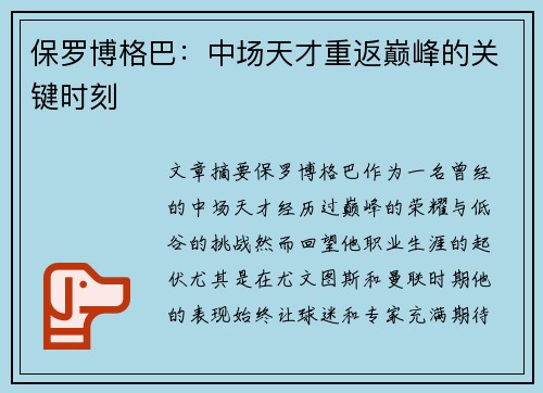 保罗博格巴：中场天才重返巅峰的关键时刻