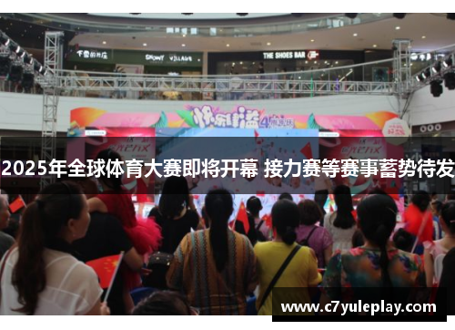 2025年全球体育大赛即将开幕 接力赛等赛事蓄势待发