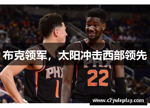 布克领军，太阳冲击西部领先