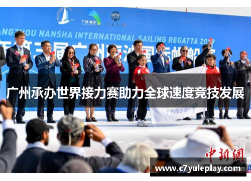 广州承办世界接力赛助力全球速度竞技发展
