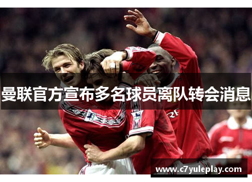 曼联官方宣布多名球员离队转会消息