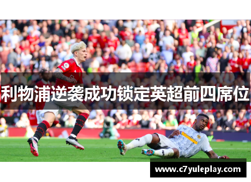 利物浦逆袭成功锁定英超前四席位