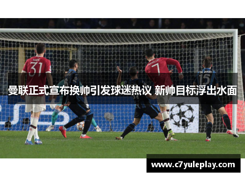 曼联正式宣布换帅引发球迷热议 新帅目标浮出水面