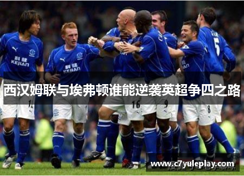 西汉姆联与埃弗顿谁能逆袭英超争四之路