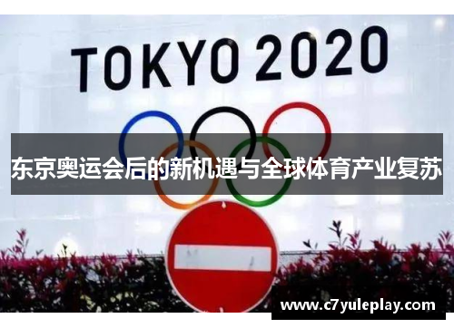 东京奥运会后的新机遇与全球体育产业复苏