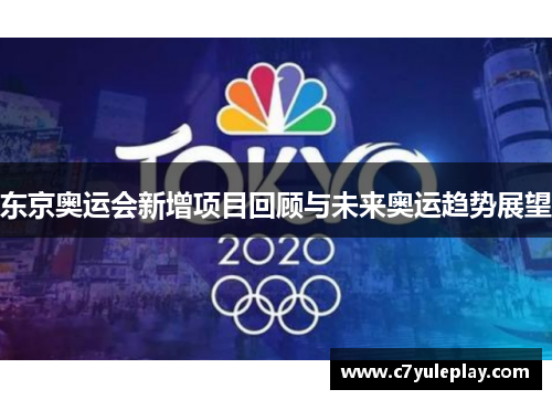 东京奥运会新增项目回顾与未来奥运趋势展望