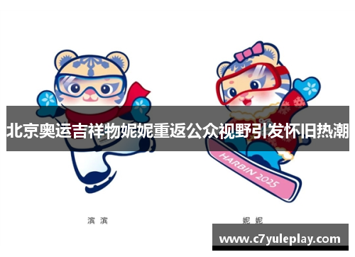 北京奥运吉祥物妮妮重返公众视野引发怀旧热潮