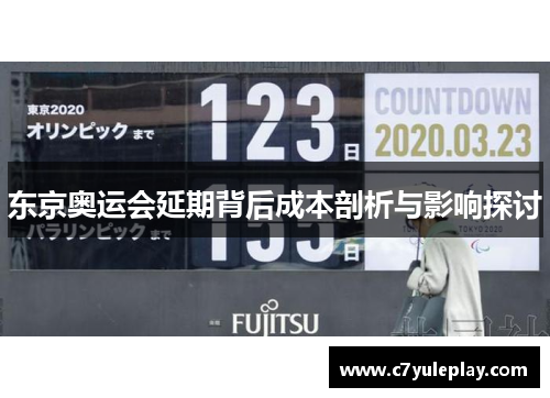 东京奥运会延期背后成本剖析与影响探讨