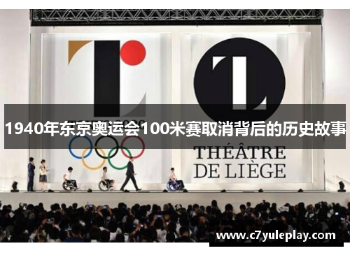 1940年东京奥运会100米赛取消背后的历史故事