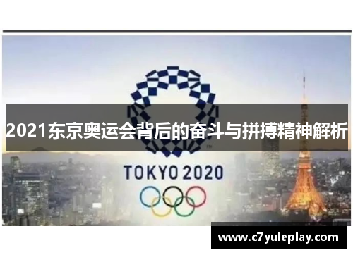 2021东京奥运会背后的奋斗与拼搏精神解析