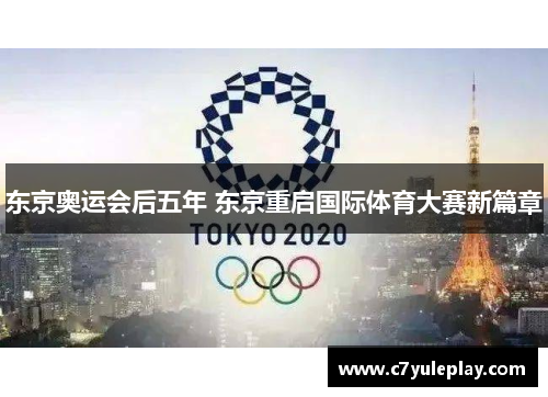 东京奥运会后五年 东京重启国际体育大赛新篇章