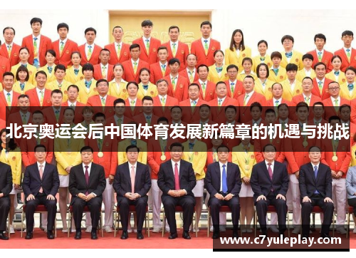 北京奥运会后中国体育发展新篇章的机遇与挑战