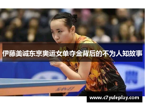 伊藤美诚东京奥运女单夺金背后的不为人知故事