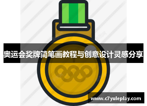 奥运会奖牌简笔画教程与创意设计灵感分享