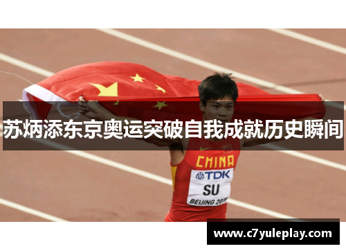 苏炳添东京奥运突破自我成就历史瞬间