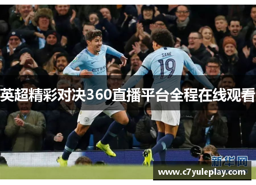 英超精彩对决360直播平台全程在线观看
